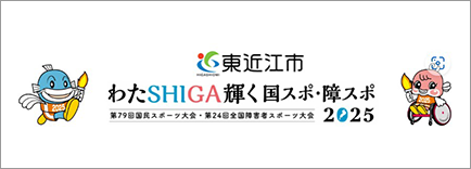 わたSHIGA輝く国スポ・障スポ