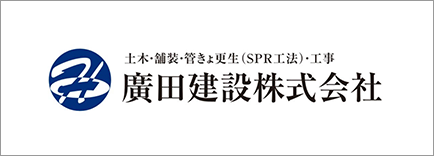 廣田建設（株）