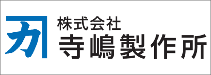 株式会社寺嶋製作所