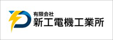有限会社新工電気工業所
