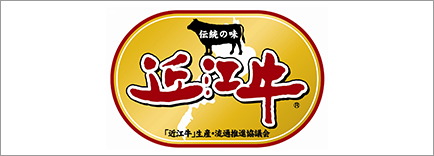 近江牛生産・流通推進協議会