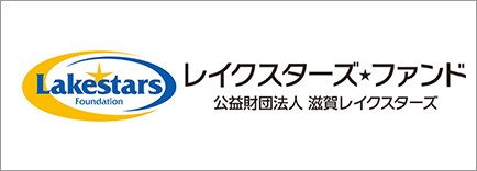 レイクスターズファンド