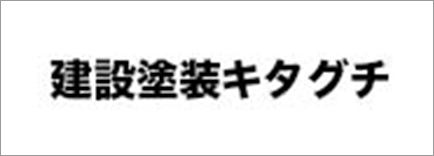 建設塗装キタグチ