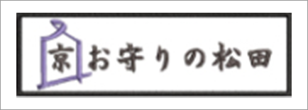 お守りの松田