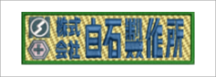 株式会社白石製作所
