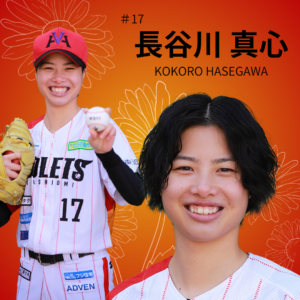 長谷川　真心